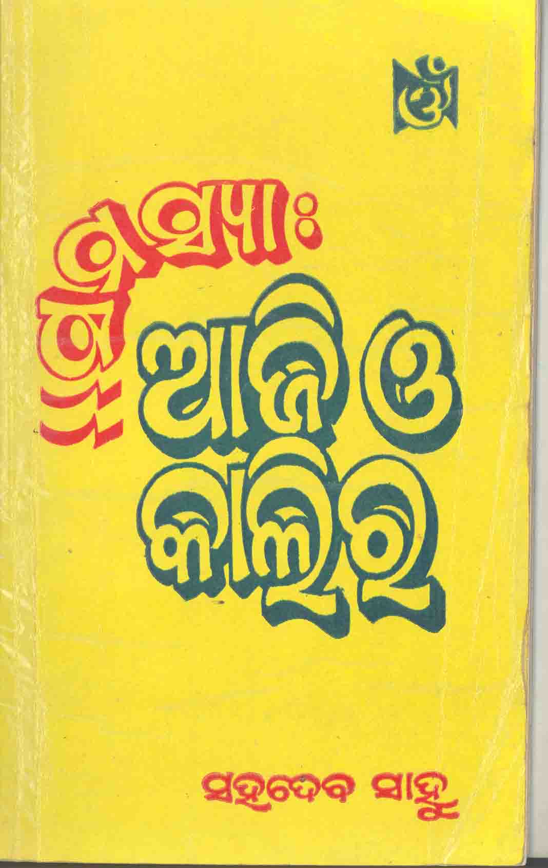 Samasya Aji O kalira 1999