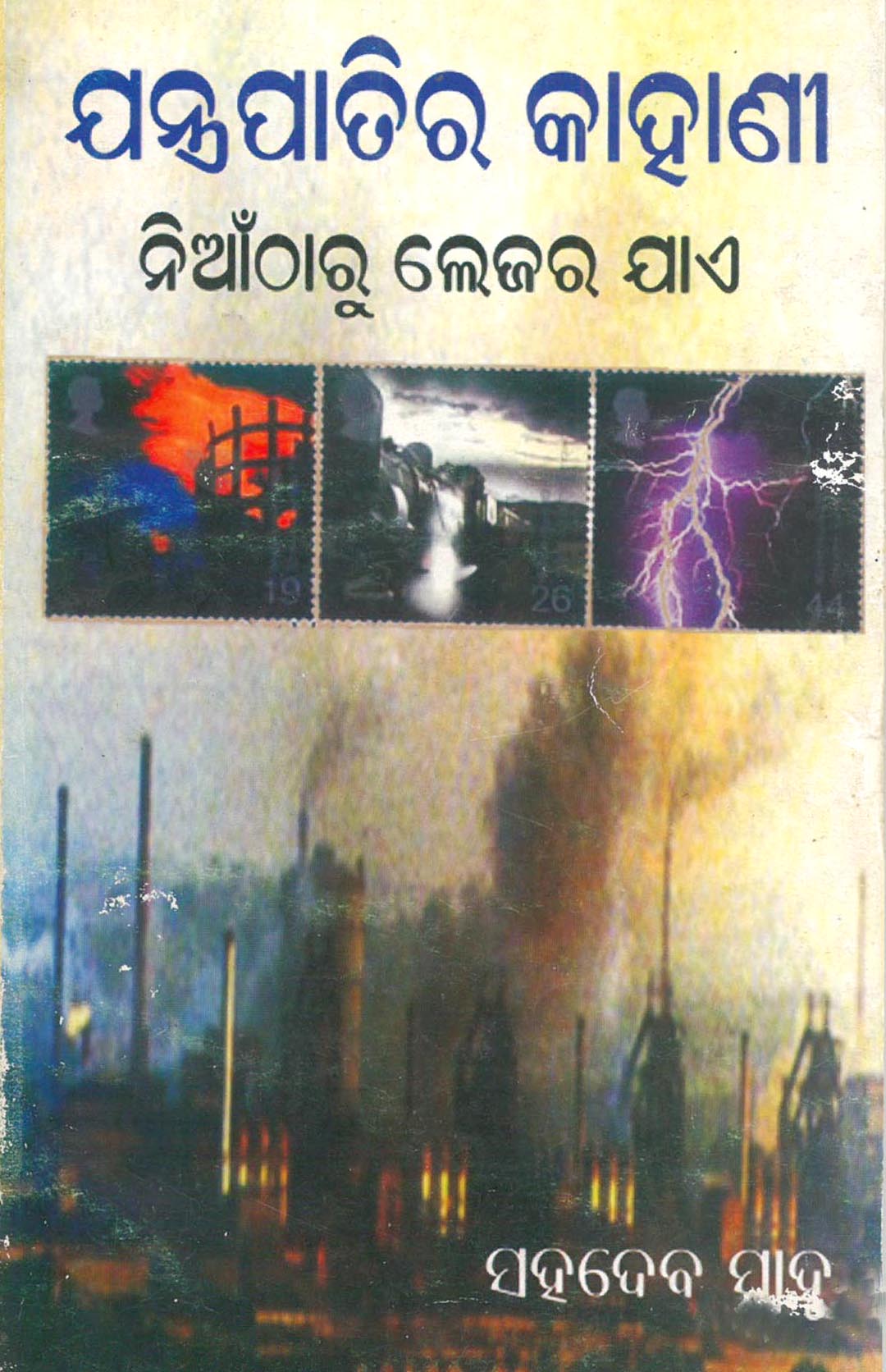 Jantrapati ra Kahani