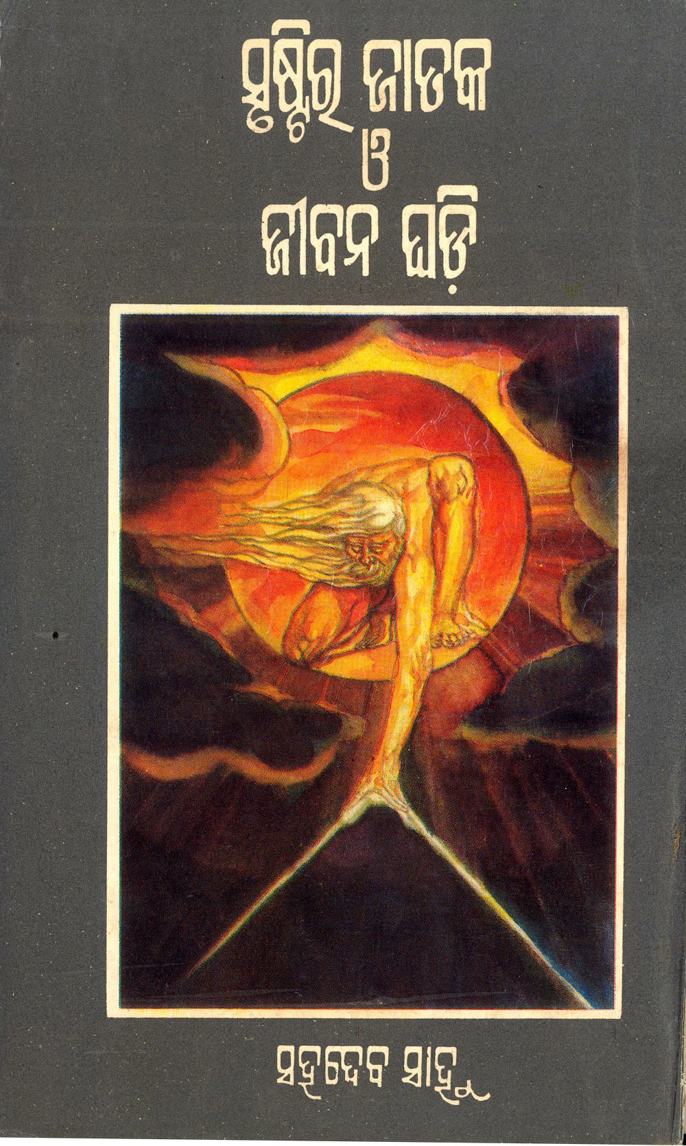 Srusira Jataka O Jibana Ghadi